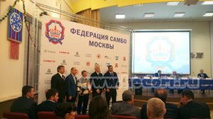 Отчетная конференция Федерации самбо Москвы по итогам 2015 года